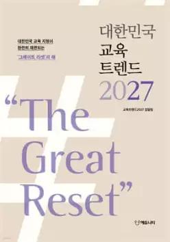 대한민국 교육트렌드 2027 /The Great Reset!