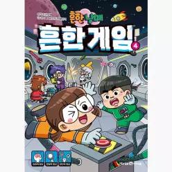 흔한남매 흔한 게임 4 - 도니패밀리 권나혜 흔한컴퍼니 흔한남매