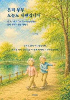 은퇴 부부, 오늘도 내편입니다 /웃고 다투고 다시 웃으며 살아가는 은퇴 부부의 일상 에세이