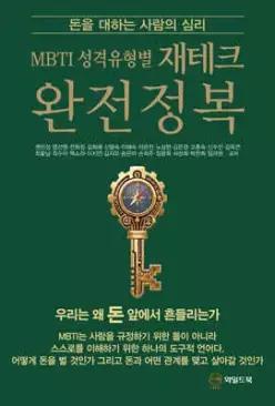 MBTI 성격유형별 재테크 완전정복 /돈을 대하는 사람의 심리