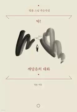 탁! 깨달음의 대화 /법륜 스님 즉문즉설
