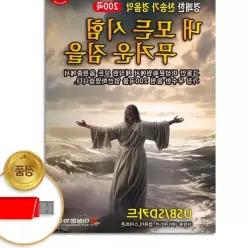 더지엠USB_경쾌한찬송가경음악_내모든시험무거운짐 은혜와찬송 복음성가 기독교 mPWC6FD04 음반 차량용