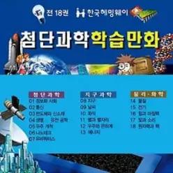 [개똥이네] [미사용] 첨단과학 학습만화 세트