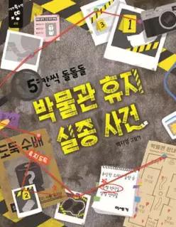 5칸씩 돌돌돌 박물관 휴지 실종 사건 (그림책 쏙 수학 )