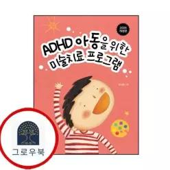 [이담북스] ADHD 아동을 위한 미술치료 프로그램