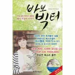 [웅진북센]바보 빅터 17년 동안 바보로 살았던 멘사 회장의 이야기