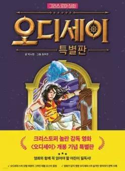 그리스 로마 신화 오디세이 특별판 (만화로 읽는 초등 인문학 )
