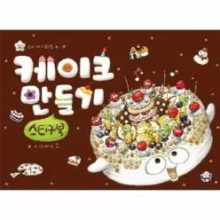 케이크 만들기 스티커북