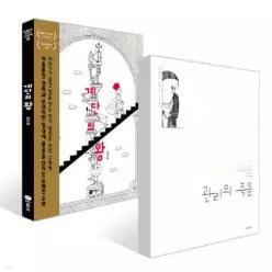 [책읽는아이들] 박혜진 민음사 해외문학 편집자 추천 초등 5~6학년 세트 /계단의 왕 + 관리의 죽음 세트