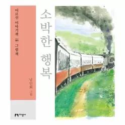 (큰글자책) 소박한 행복 - 어르신 이야기책 3 그림책