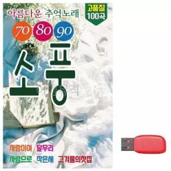 USB 발라드 노래칩 708090 소풍 90년대 카페음악_6930