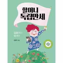 할머니 독립만세