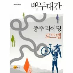 백두대간 종주 라이딩 로드맵