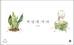 적당한 거리 (양장)