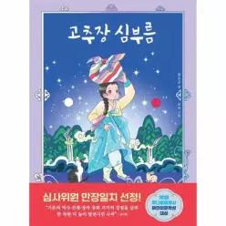 [웅진북센]고추장 심부름  중학년을 위한 한뼘도서관 70