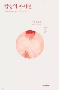 빨강의 자서전 /시로 쓴 소설 (개정판/2026 노벨문학상 수상작가 )