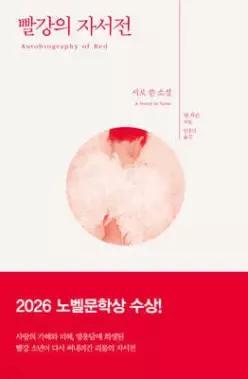 빨강의 자서전 /시로 쓴 소설 (개정판/2026 노벨문학상 수상작가 )