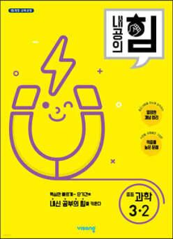 내공의 힘 중등 과학 3-2 (2026년용)
