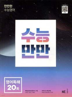 수능만만 영어독해 20회 (개정판)