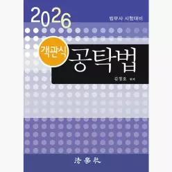 2026 객관식 공탁법 : 법무사 시험대비 - 김정호