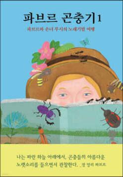 파브르 곤충기 1 /파브르와 손녀 루시의 노래기벌 여행 (양장)