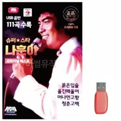 음악USB 슈퍼스타 나훈아 USB음반 오리지날 트로_6930