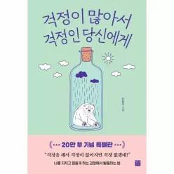 걱정이 많아서 걱정인 당신에게 - 나를 지치고 힘들게 하는 감정에서 탈출하는 법 (2