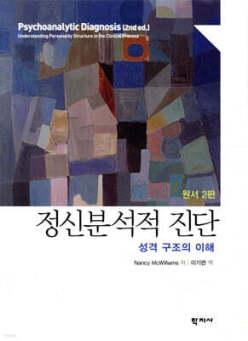 정신분석적 진단 /성격 구조의 이해 (양장)