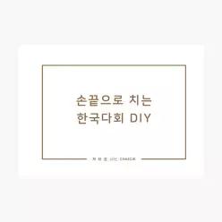 손끝으로 치는 한국다회 DIY - 백지선 채주원
