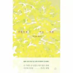 다음으로 가는 마음