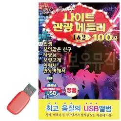 관광노래 USB 나이트 관광메들리 1 2 고속도로_6930
