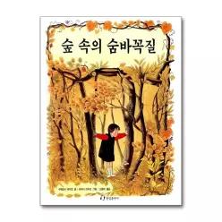 [무.배] 숲 속의 숨바꼭질 (내 친구는 그림책)