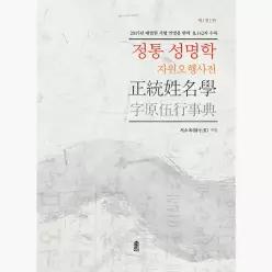 정통 성명학 : 자원오행사전, 개정판 - 서소옥