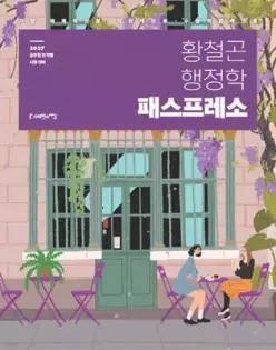 2027 황철곤 행정학 패스프레소
