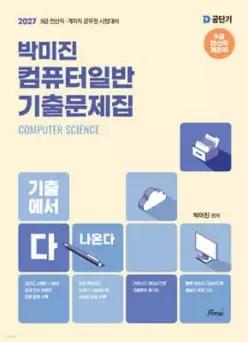 2027 공단기 박미진 컴퓨터일반 기출문제집 /9급 전산직·계리직 공무원 시험 대비