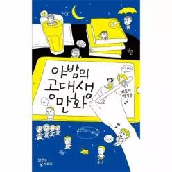 [웅진북센]야밤의 공대생 만화