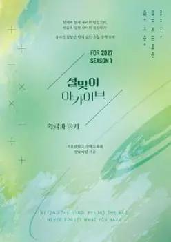 2027 설맞이 아카이브 확률과 통계 시즌1 (2026년)