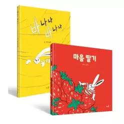 마음 딸기+바나나 바나나 세트