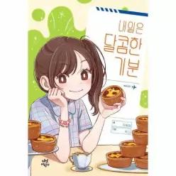 [웅진북센]내일은 달콤한 기분  다산어린이문학