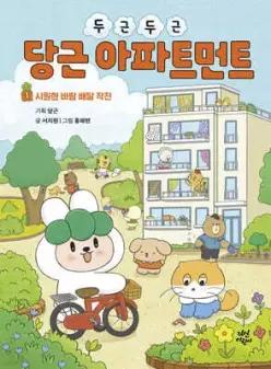 두근두근 당근 아파트먼트 1 /시원한 바람 배달 작전 (양장)
