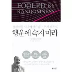 [웅진북센]행운에 속지 마라  불확실한 시대에 살아남는 투자 생존법 2026 개정판 양장