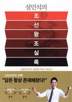 설민석의 조선왕조실록 /대한민국이 선택한 역사 이야기