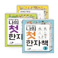 [개똥이네] [미사용] 나의 첫 한자책 1~3권 세트  [ 전3권 ]