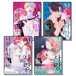나와 다시 한번 첫사랑 1-4 권 만화 책 세트 (전4권)