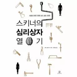 스키너의 심리상자 열기 세상을 뒤바꾼 위대한 심리 실험 10장면