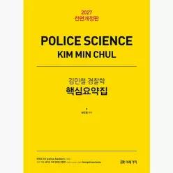2027 김민철 경찰학 핵심요약집 : 전면개정판 - 김민철