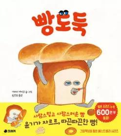 빵도둑 (양장/ 빵도둑 그림책 )
