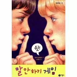 [웅진북센]말 안하기 게임  일공일삼 65