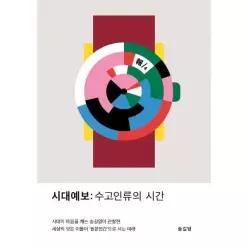 [웅진북센]시대예보  수고인류의 시간