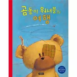 곰돌이 워셔블의 여행